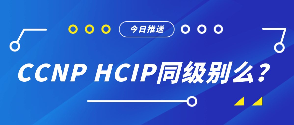 CCNP HCIP同级别么？