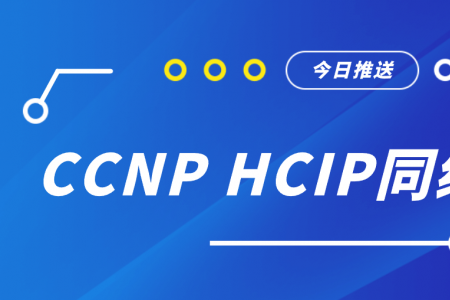 CCNP HCIP同级别么？