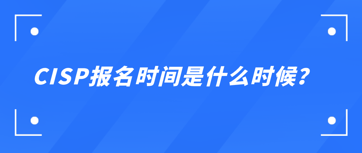 CISP报名时间是什么时候？