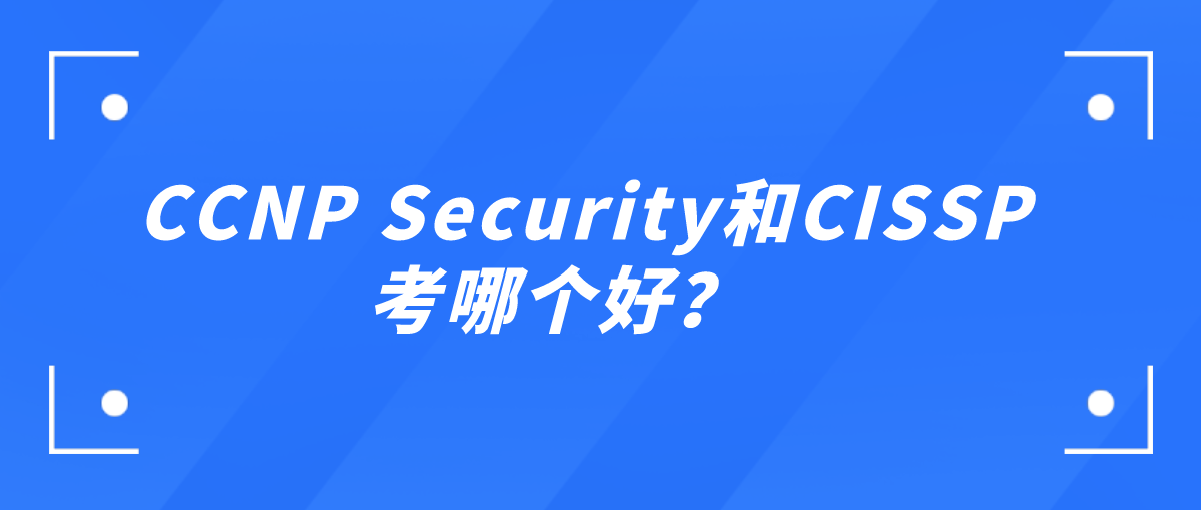 CCNP Security和双SP考哪个好？