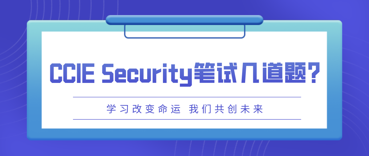 CCIE Security笔试几道题？