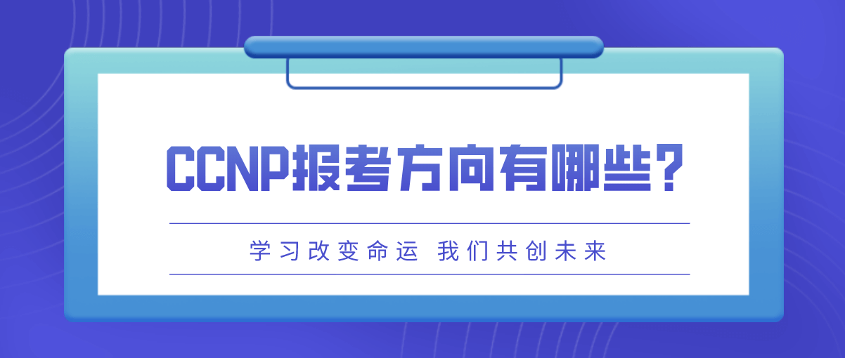 CCNP报考方向有哪些？