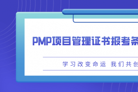 PMP项目管理证书报考条件是什么？