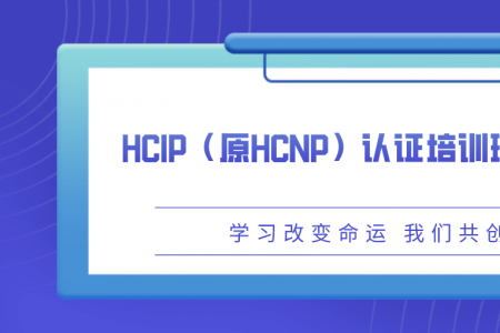 HCIP（原HCNP）认证培训班费用多少？
