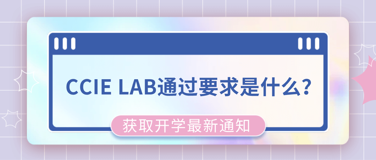 CCIE LAB通过要求是什么？