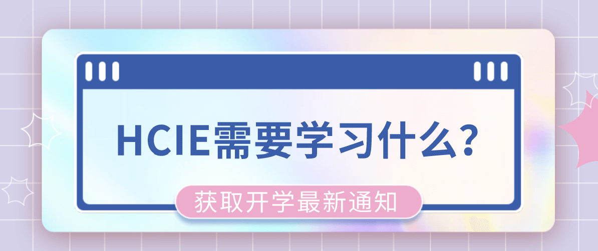 HCIE需要学习什么？