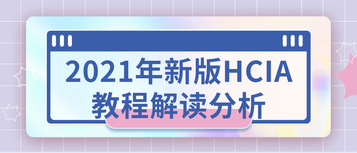 2021年新版HCIA教程解读分析