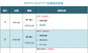 SPOTO HCIP-DATACOM 177课表安排表【9月13日】