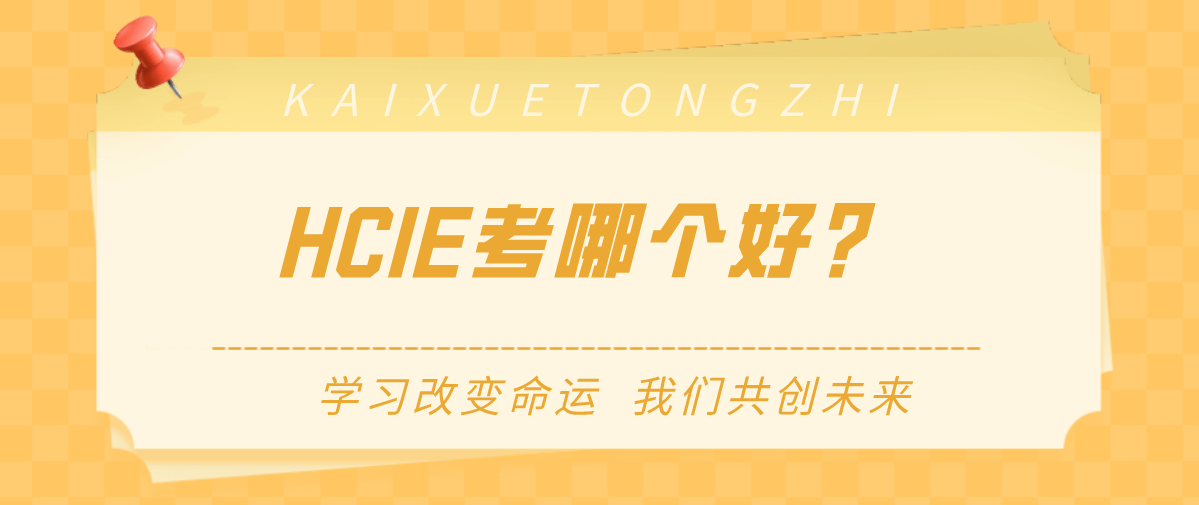 HCIE考哪个好？