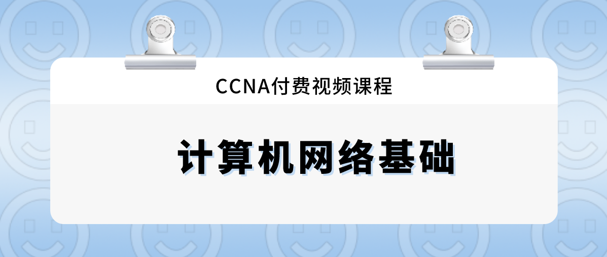 CCNA付费视频课程：计算机网络基础
