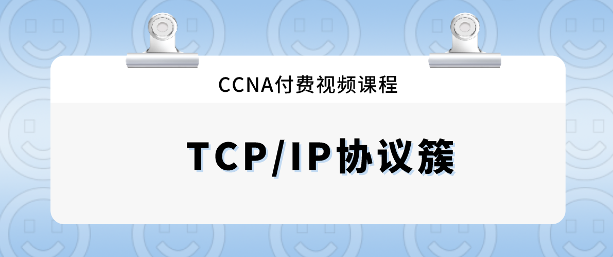 CCNA付费视频课程：TCP/IP协议簇