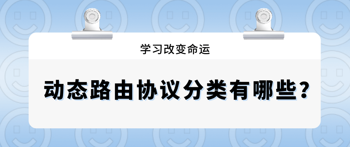 动态路由协议分类有哪些？