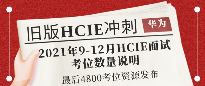 华为改版补充通知：2021年9-12月HCIE面试考位数量说明