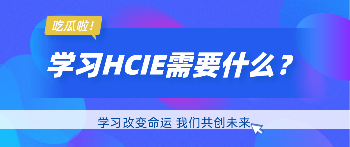 学习HCIE需要什么？