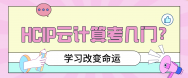 HCIP云计算考几门？