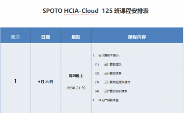 SPOTO HCIA Cloud 125班课表安排表【9月23日】