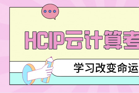 HCIP云计算考几门？
