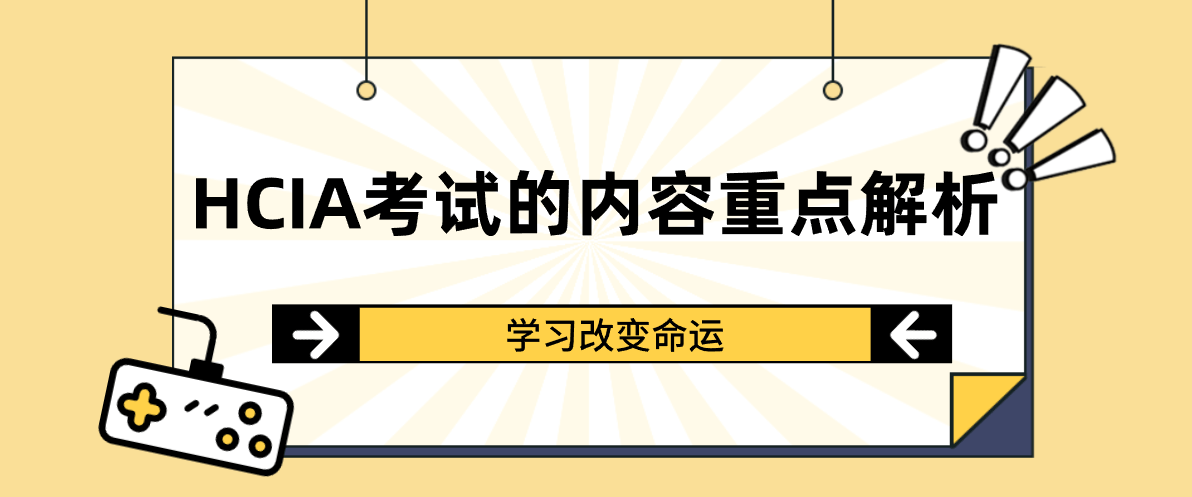 HCIA考试的内容重点解析