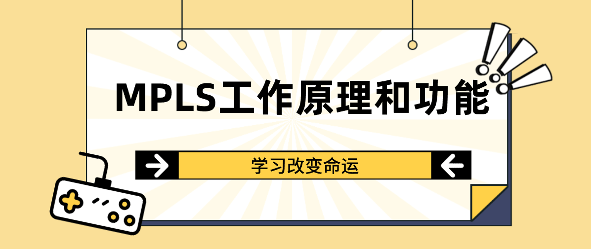 MPLS工作原理和功能