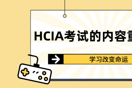 HCIA考试的内容重点解析