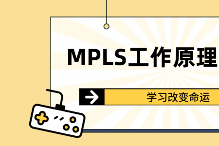 MPLS工作原理和功能