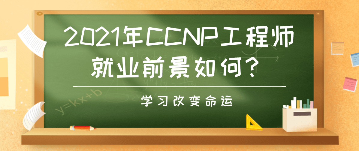 2021年CCNP工程师就业前景如何? 2021年CCNP工程师就业前景如何?
