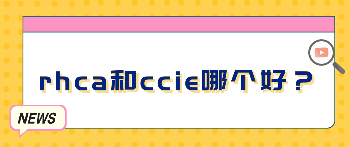 rhca和ccie哪个好？