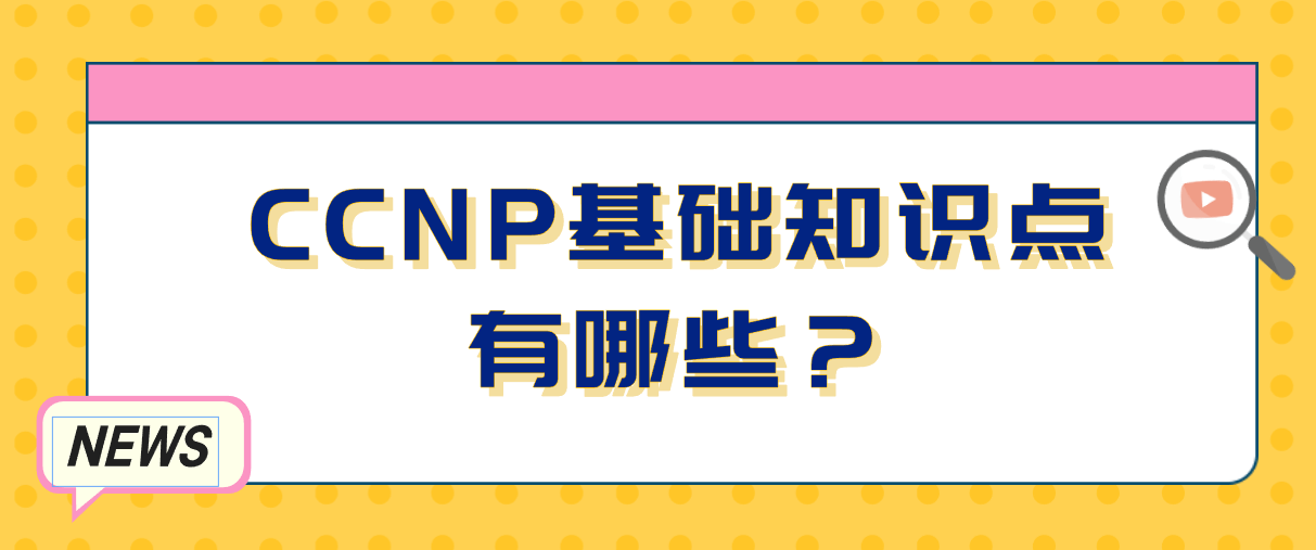 CCNP基础知识点有哪些？