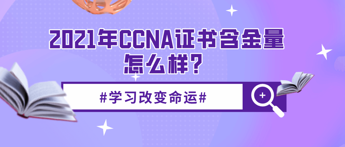 2021年CCNA证书含金量怎么样？