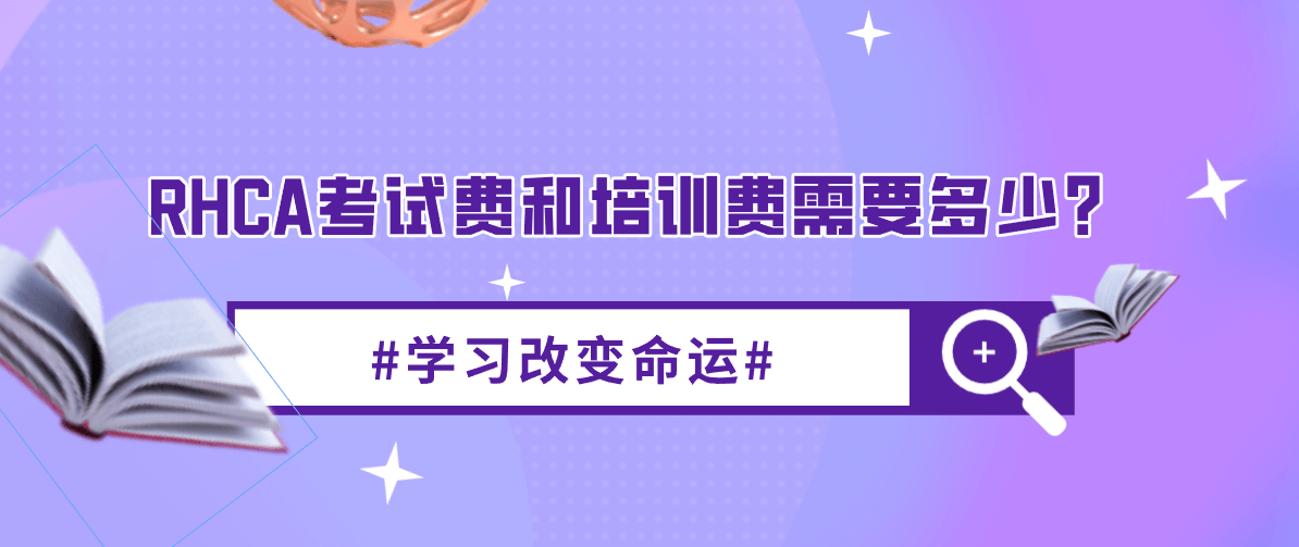 RHCA考试费和培训费需要多少？