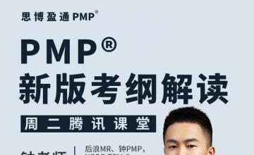 PMP®新版考纲解读