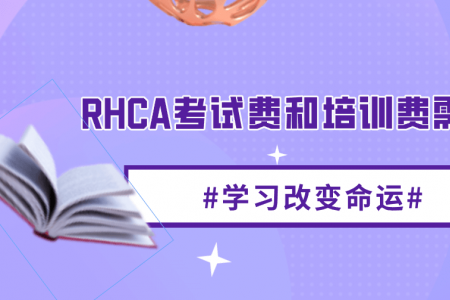 RHCA考试费和培训费需要多少？