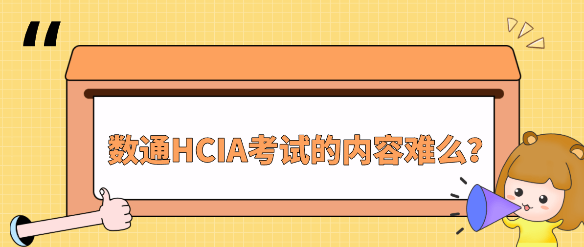 数通HCIA考试的内容难么？