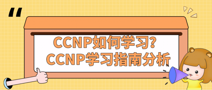 CCNP如何学习？CCNP学习指南分析