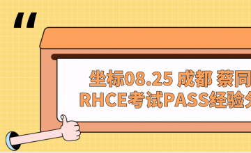 坐标08.25 成都 蔡同学RHCE考试PASS经验分享