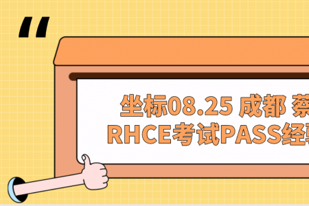 坐标08.25 成都 蔡同学RHCE考试PASS经验分享