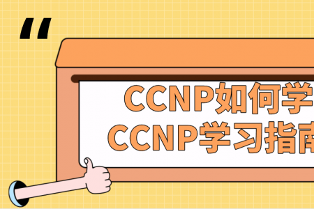 CCNP如何学习？CCNP学习指南分析