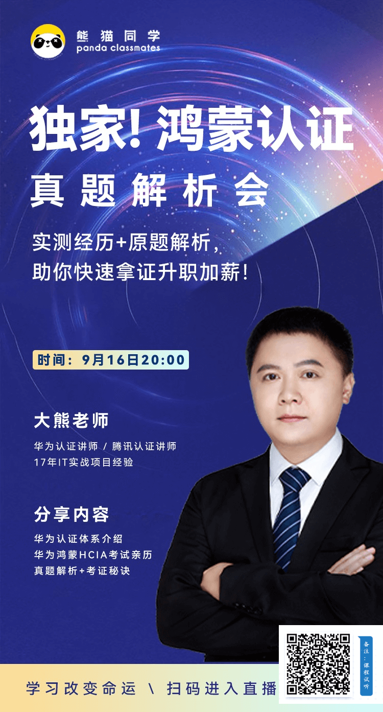 鸿蒙HCIA认证真题解析直播课 鸿蒙HCIA认证真题解析直播课