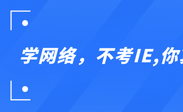 思博HCIE李同学分享：学网络,不考IE,你算什么？