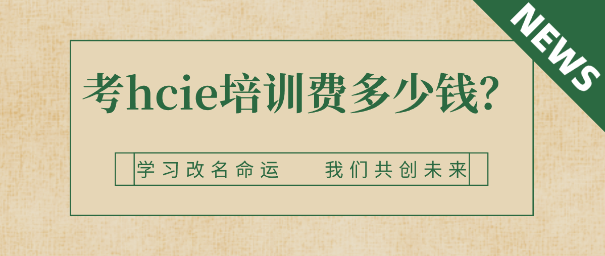 考hcie培训费多少钱？