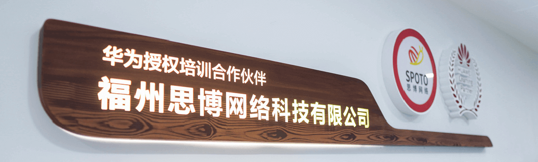 SPOTO思博网络成为华为官方授权培训合作伙伴