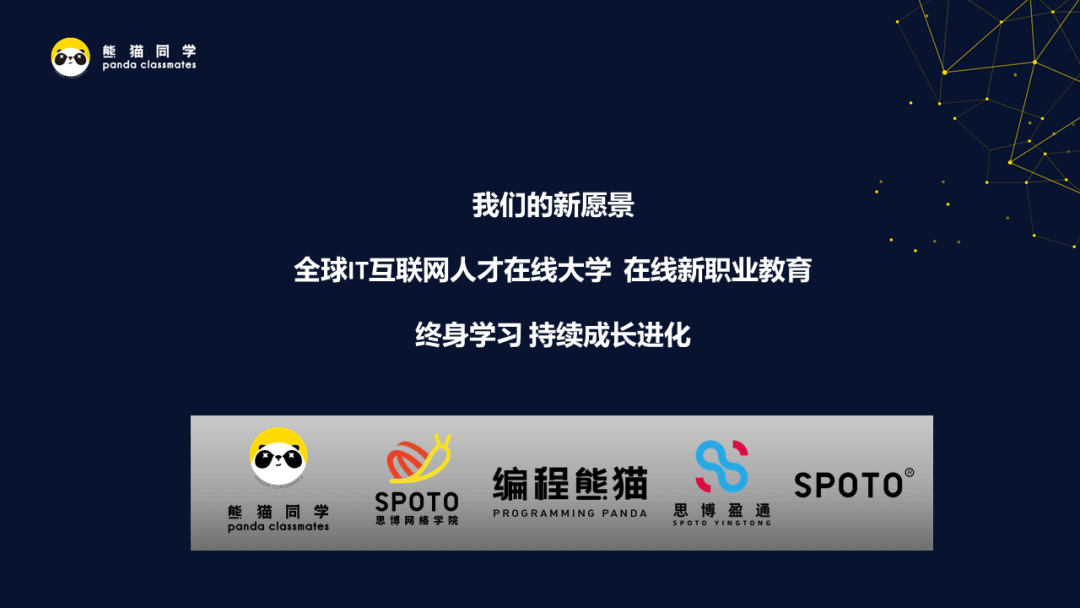 SPOTO思博网络 教育发展愿景