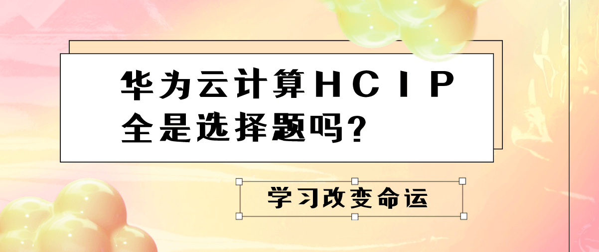 华为云计算HCIP全是选择题吗？