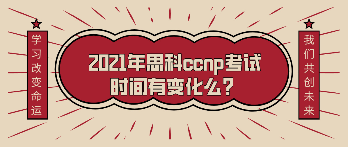 2021年思科ccnp考试时间有变化么？