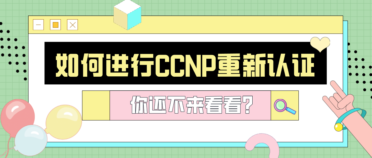 如何进行CCNP重新认证? 如何进行CCNP重新认证?