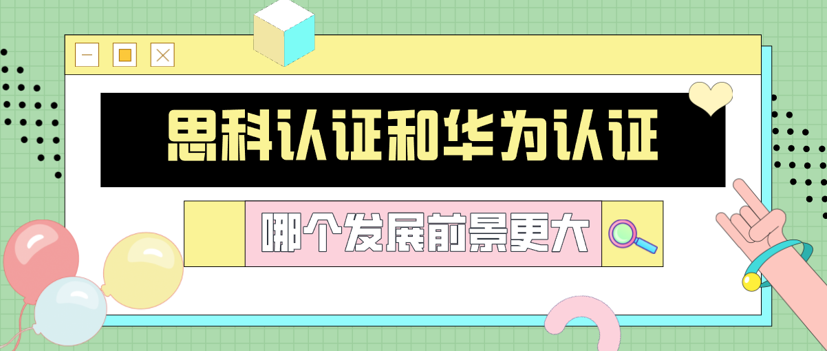 思科认证和华为认证哪个发展前景更大