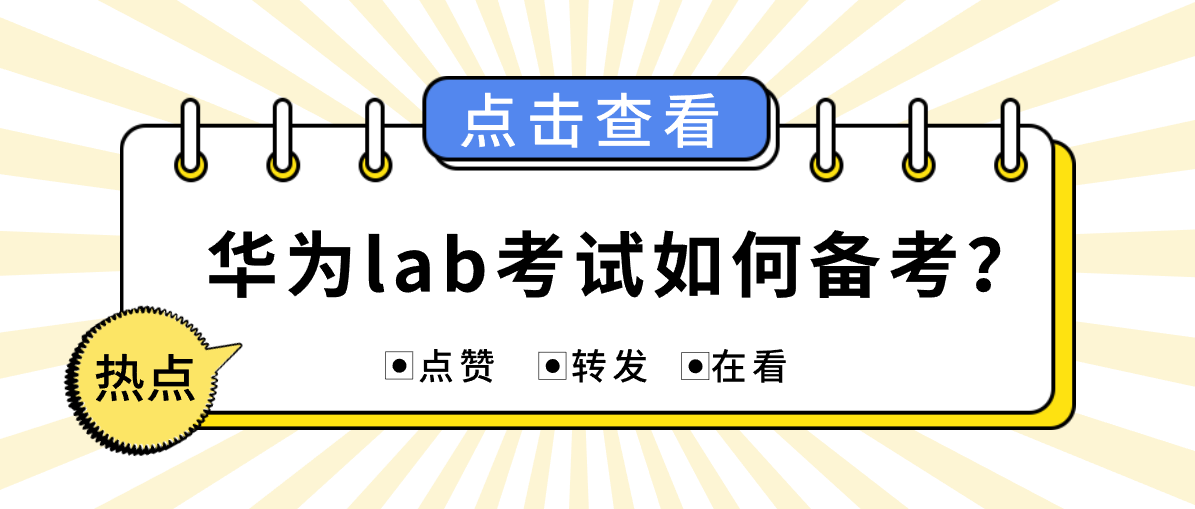华为lab考试如何备考？