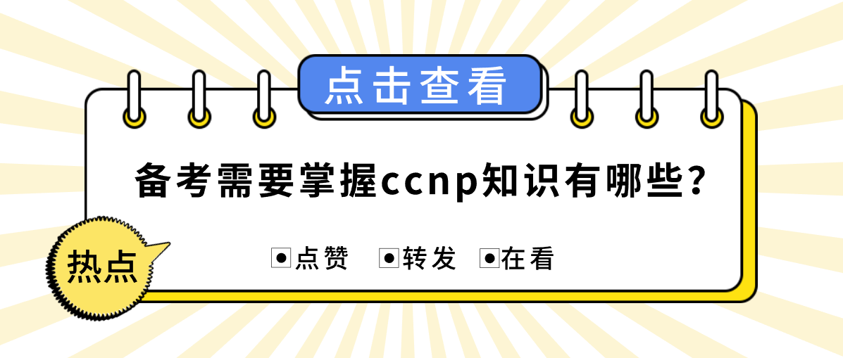 备考需要掌握ccnp知识有哪些？