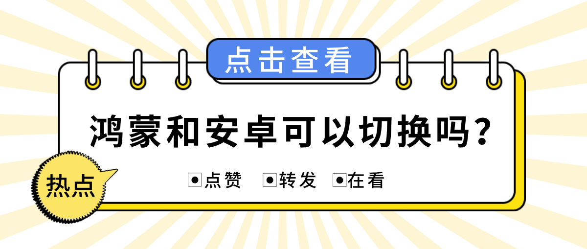 鸿蒙和安卓可以切换吗？