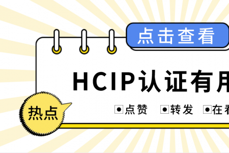HCIP认证有用吗？
